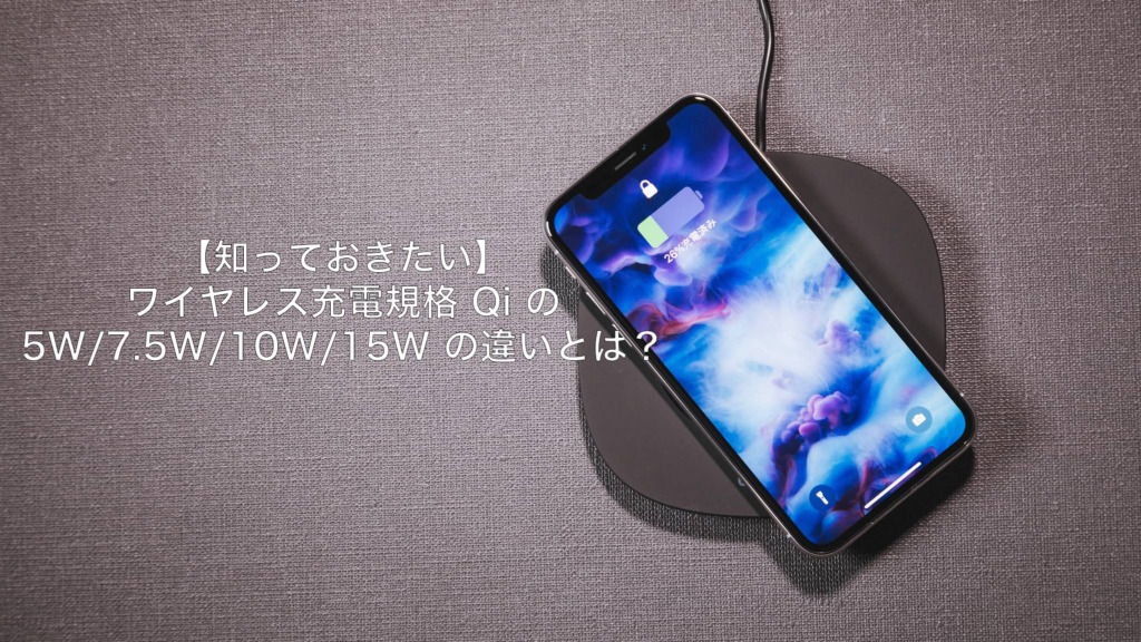 知っておきたい】ワイヤレス充電規格 Qi の 5W/7.5W/10W/15W の違いとは？ | Purudo.net